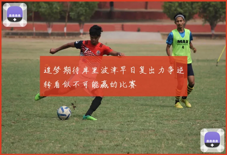 追梦期待库里波津早日复出力争逆转看似不可能赢的比赛