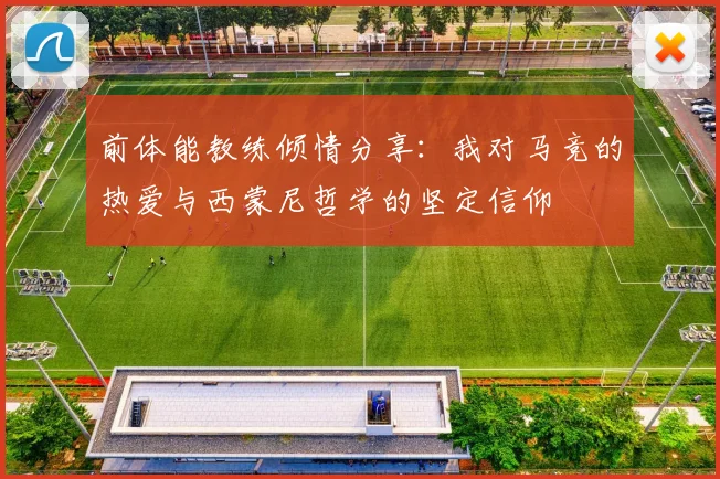 前体能教练倾情分享：我对马竞的热爱与西蒙尼哲学的坚定信仰