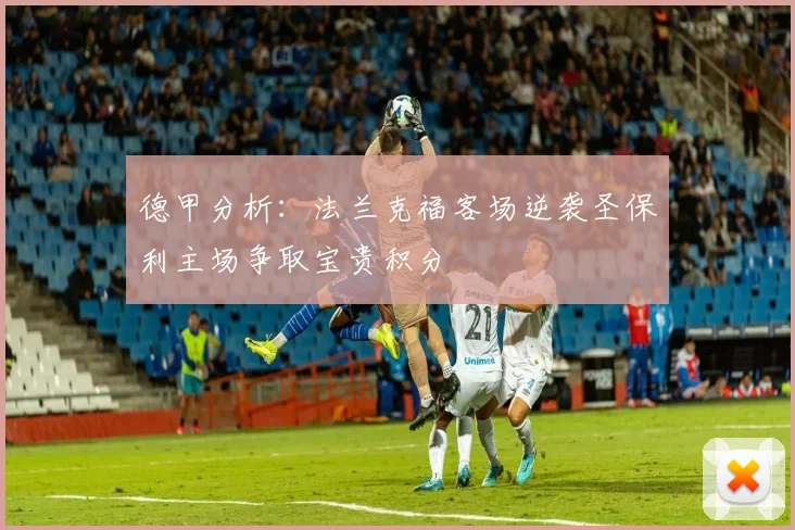 德甲分析：法兰克福客场逆袭圣保利主场争取宝贵积分