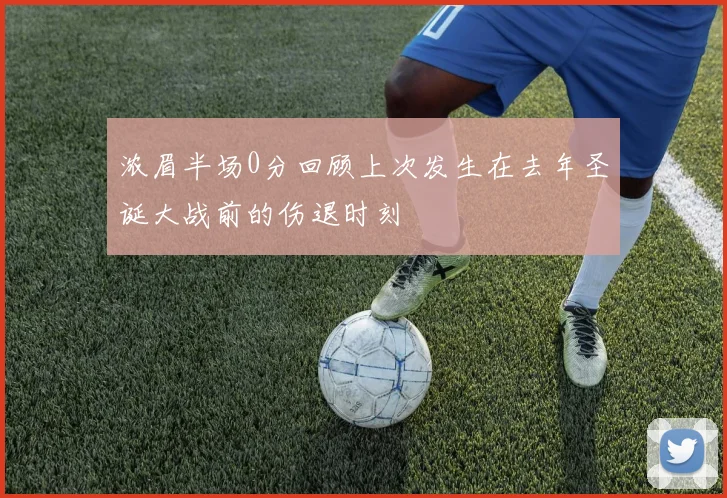 浓眉半场0分回顾上次发生在去年圣诞大战前的伤退时刻