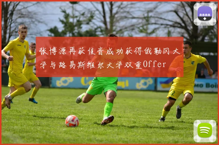 张博源再获佳音成功获得俄勒冈大学与路易斯维尔大学双重Offer