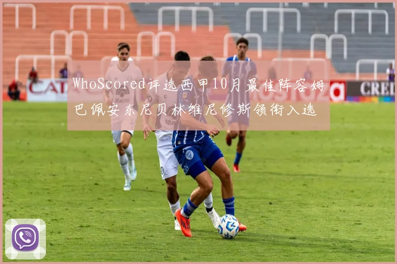 WhoScored评选西甲10月最佳阵容姆巴佩安东尼贝林维尼修斯领衔入选