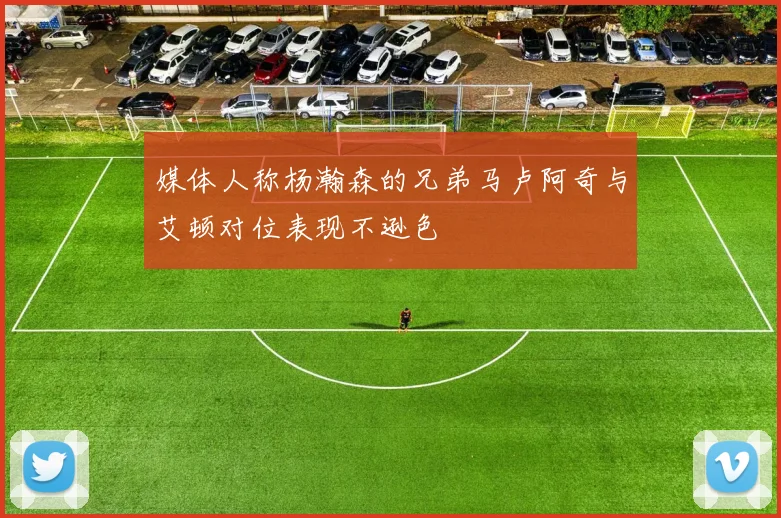 媒体人称杨瀚森的兄弟马卢阿奇与艾顿对位表现不逊色
